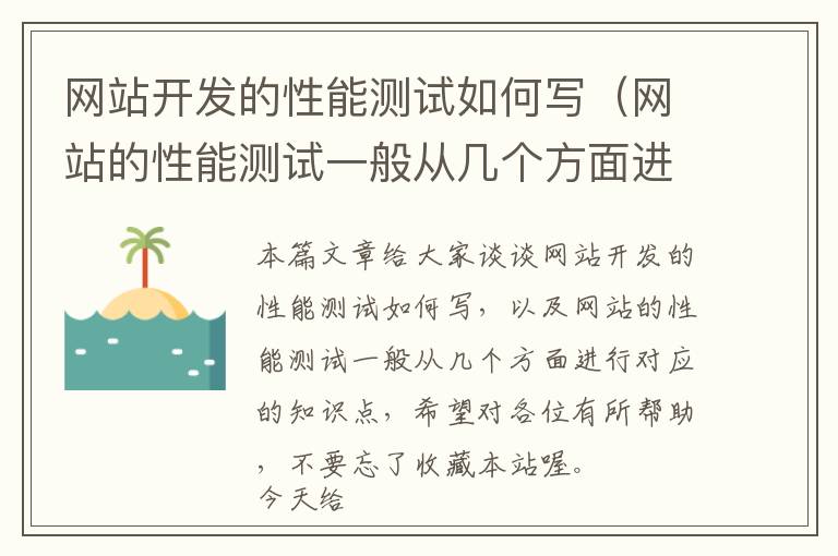 网站开发的性能测试如何写(网站的性能测试一般从几个方面进行)