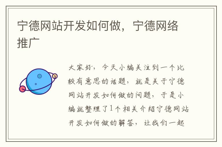 宁德网站开发如何做,宁德网络推广