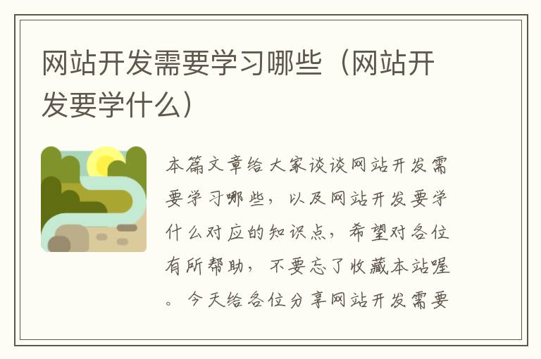 网站开发需要学习哪些(网站开发要学什么)