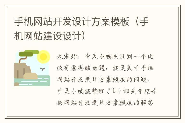 手机网站开发设计方案模板(手机网站建设设计)