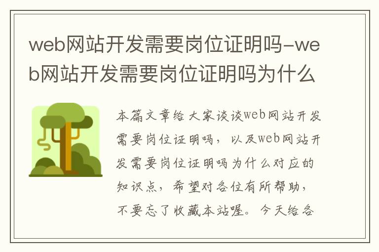 web网站开发需要岗位证明吗-web网站开发需要岗位证明吗为什么