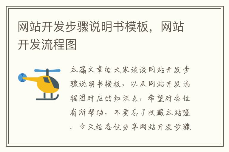 网站开发步骤说明书模板,网站开发流程图