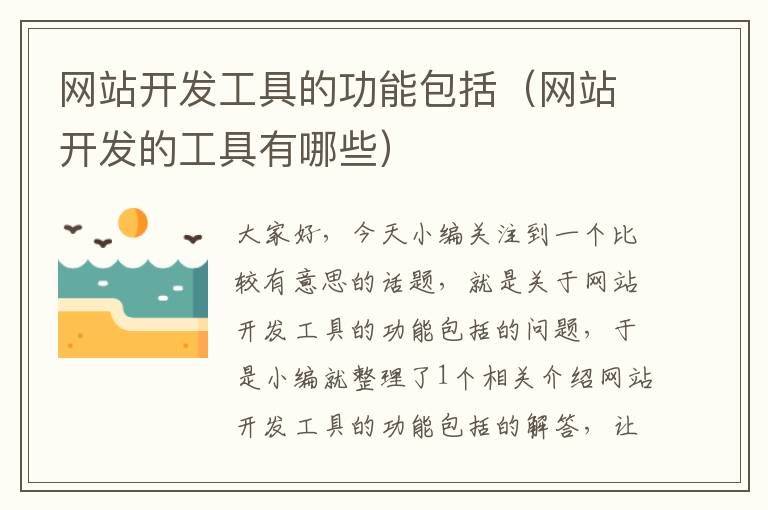 网站开发工具的功能包括(网站开发的工具有哪些)