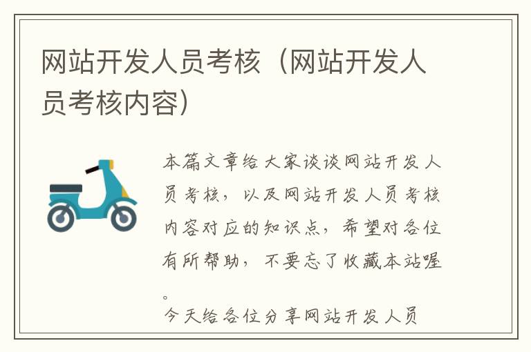 网站开发人员考核(网站开发人员考核内容)