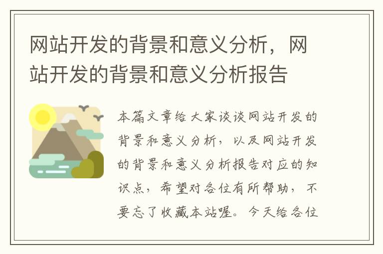 网站开发的背景和意义分析,网站开发的背景和意义分析报告