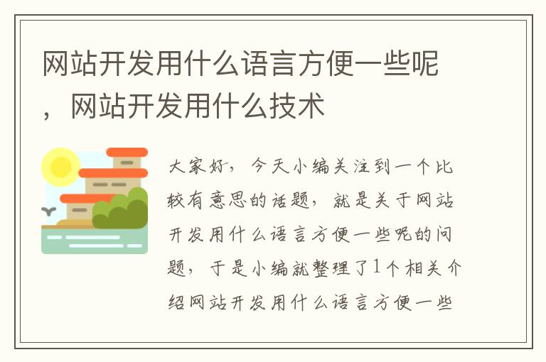 网站开发用什么语言方便一些呢,网站开发用什么技术