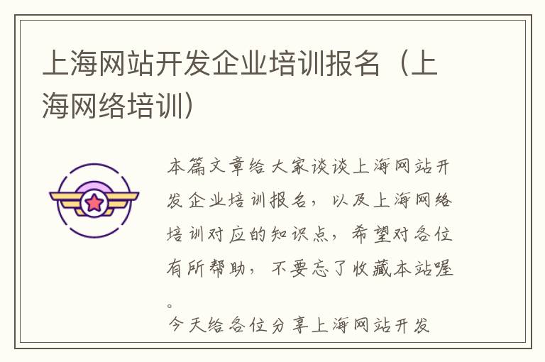 上海网站开发企业培训报名(上海网络培训)