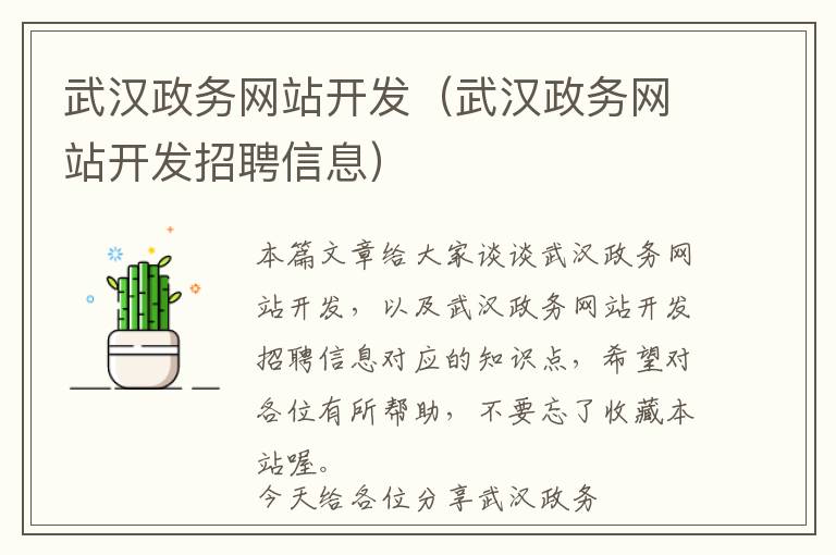 武汉政务网站开发(武汉政务网站开发招聘信息)