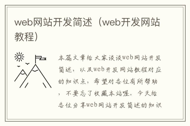 web网站开发简述(web开发网站教程)