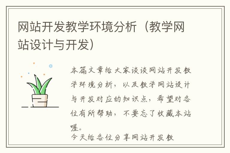 网站开发教学环境分析(教学网站设计与开发)