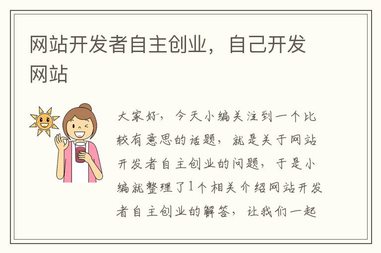 网站开发者自主创业,自己开发网站