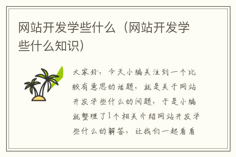 网站开发学些什么(网站开发学些什么知识)