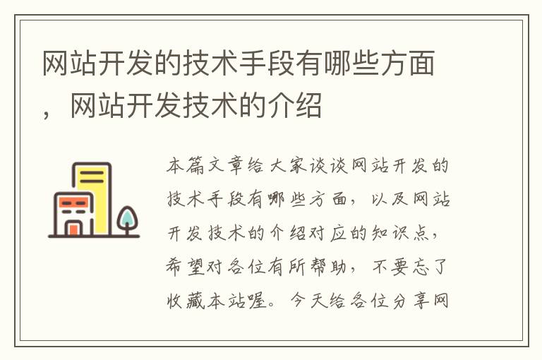 网站开发的技术手段有哪些方面,网站开发技术的介绍