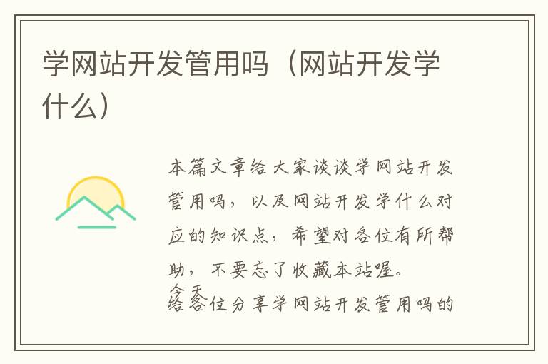 学网站开发管用吗(网站开发学什么)