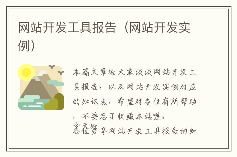 网站开发工具报告(网站开发实例)