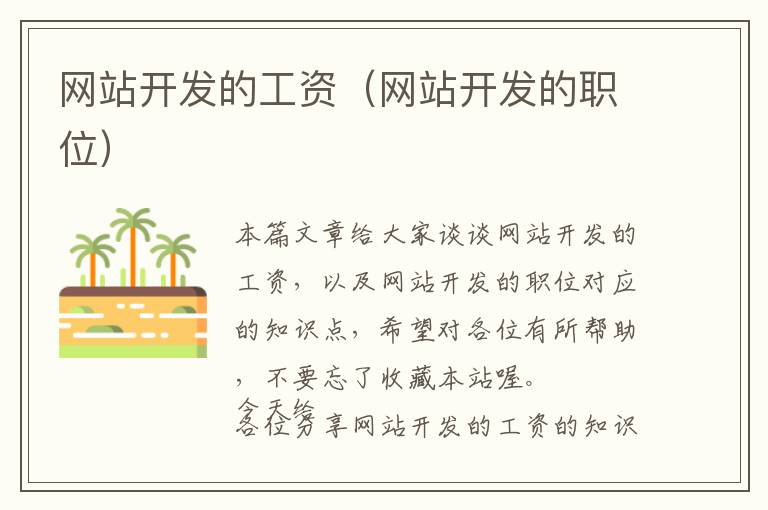 网站开发的工资(网站开发的职位)