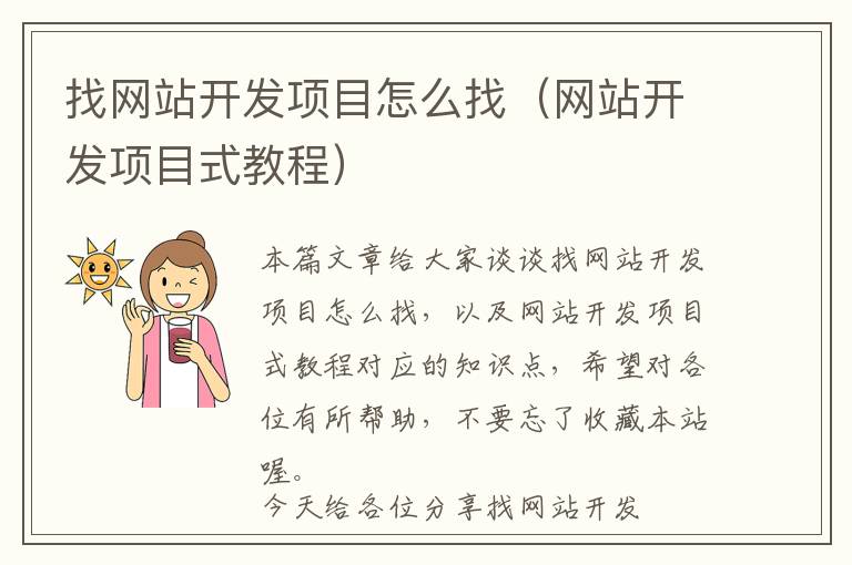 找网站开发项目怎么找(网站开发项目式教程)