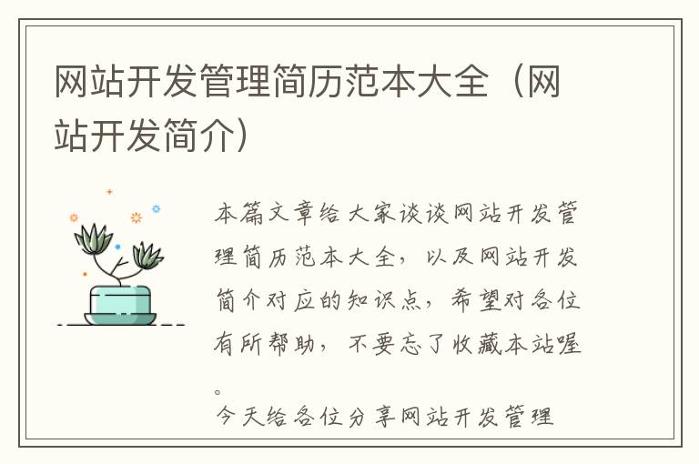 网站开发管理简历范本大全(网站开发简介)