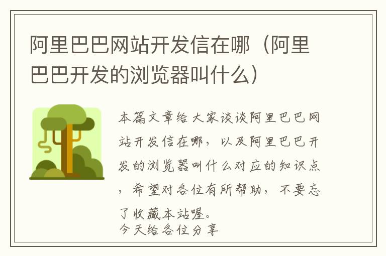 阿里巴巴网站开发信在哪(阿里巴巴开发的浏览器叫什么)