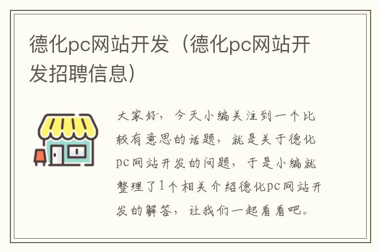 德化pc网站开发(德化pc网站开发招聘信息)