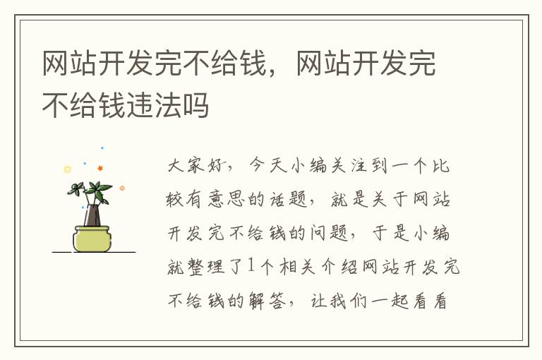 网站开发完不给钱,网站开发完不给钱违法吗