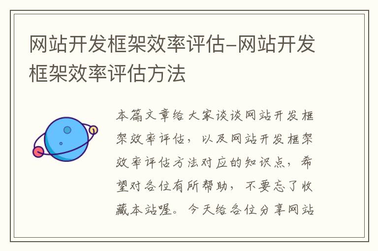 网站开发框架效率评估-网站开发框架效率评估方法