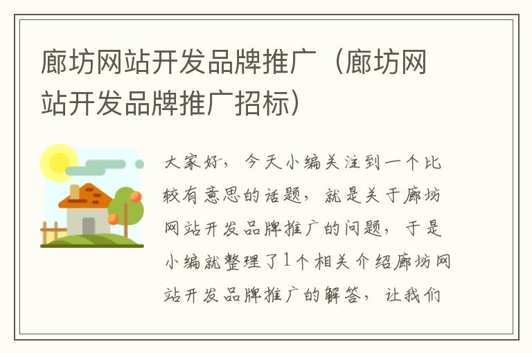 廊坊网站开发品牌推广(廊坊网站开发品牌推广招标)