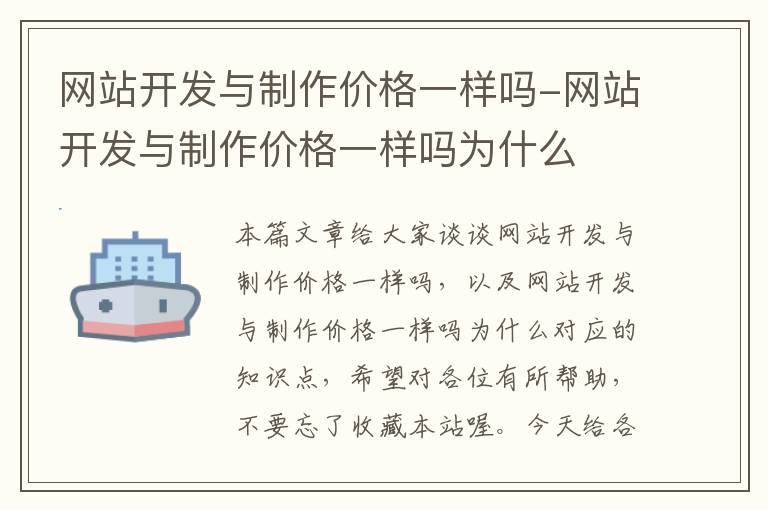 网站开发与制作价格一样吗-网站开发与制作价格一样吗为什么