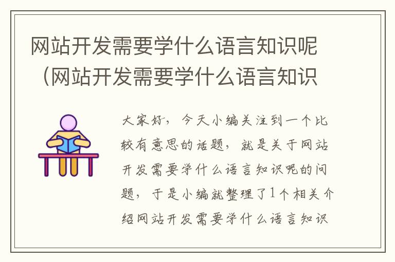 网站开发需要学什么语言知识呢(网站开发需要学什么语言知识呢)
