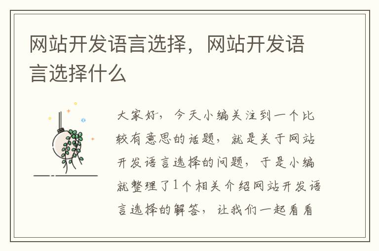 网站开发语言选择,网站开发语言选择什么