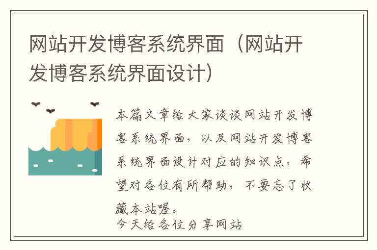 网站开发博客系统界面(网站开发博客系统界面设计)