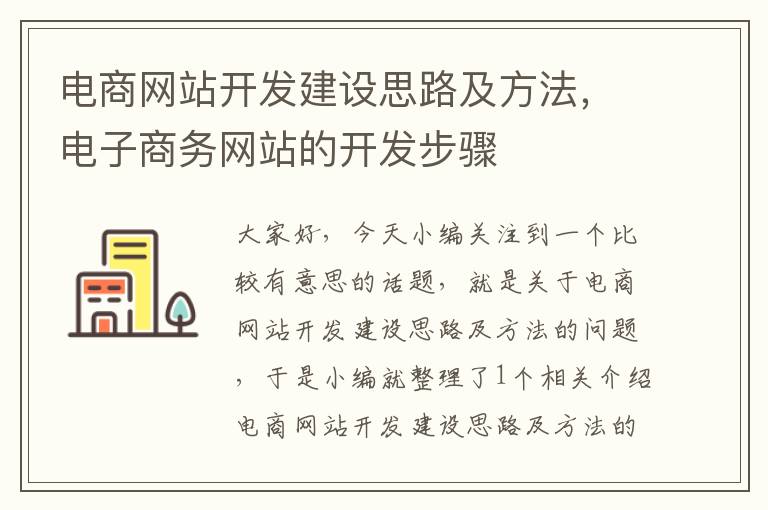 电商网站开发建设思路及方法,电子商务网站的开发步骤