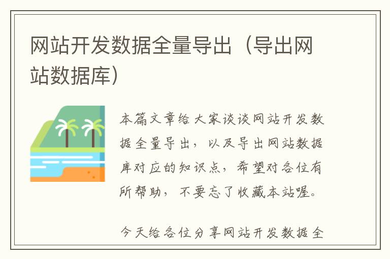 网站开发数据全量导出(导出网站数据库)