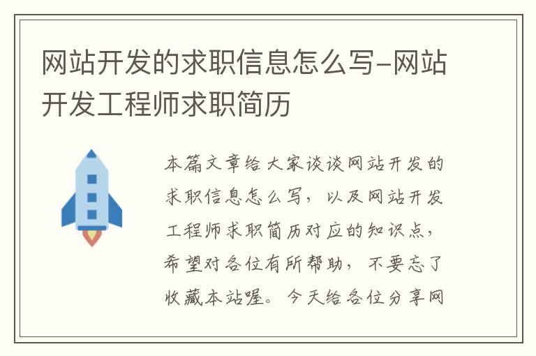 网站开发的求职信息怎么写-网站开发工程师求职简历