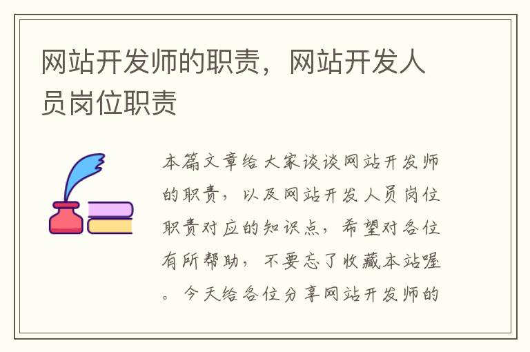 网站开发师的职责,网站开发人员岗位职责