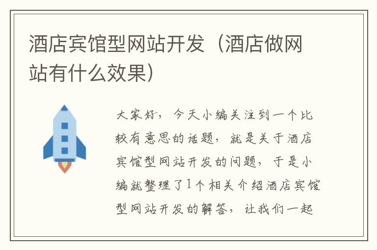 酒店宾馆型网站开发(酒店做网站有什么效果)