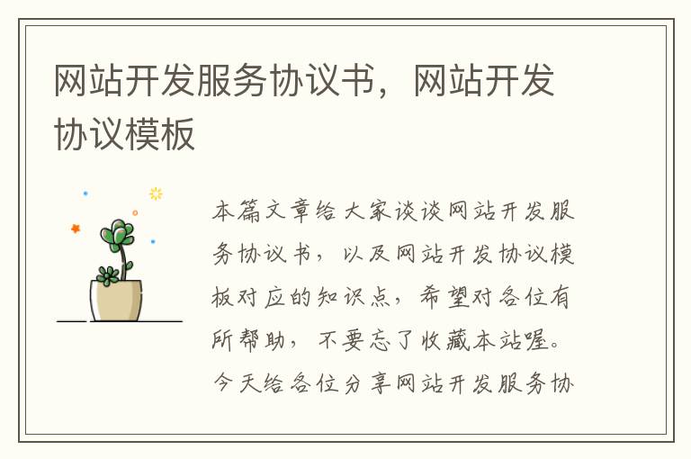 网站开发服务协议书,网站开发协议模板