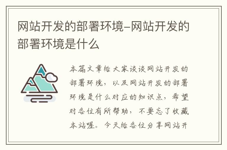 网站开发的部署环境-网站开发的部署环境是什么