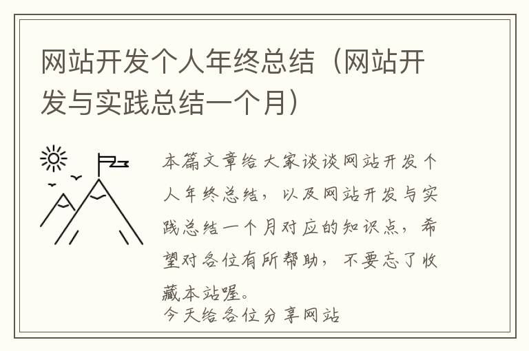 网站开发个人年终总结(网站开发与实践总结一个月)