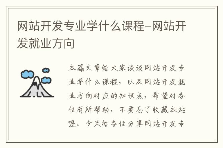网站开发专业学什么课程-网站开发就业方向