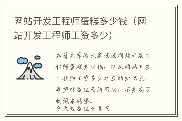 网站开发工程师蛋糕多少钱(网站开发工程师工资多少)