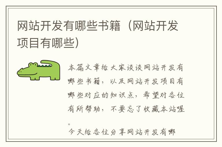 网站开发有哪些书籍(网站开发项目有哪些)