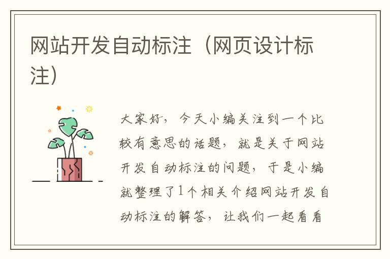 网站开发自动标注(网页设计标注)