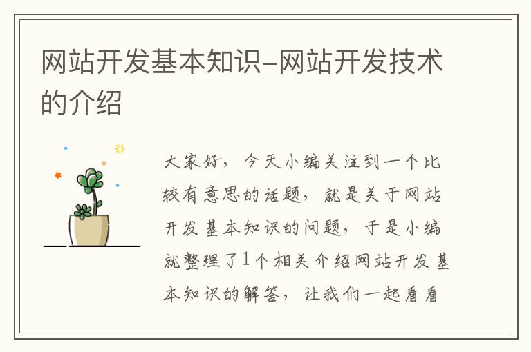网站开发基本知识-网站开发技术的介绍