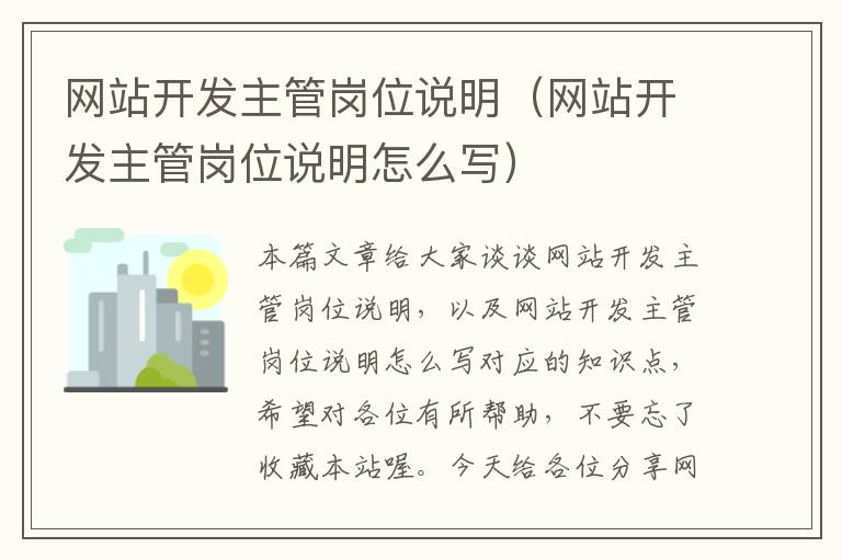 网站开发主管岗位说明(网站开发主管岗位说明怎么写)