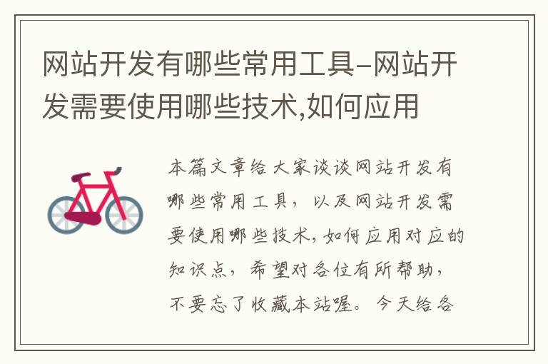 网站开发有哪些常用工具-网站开发需要使用哪些技术,如何应用