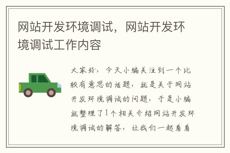 网站开发环境调试,网站开发环境调试工作内容