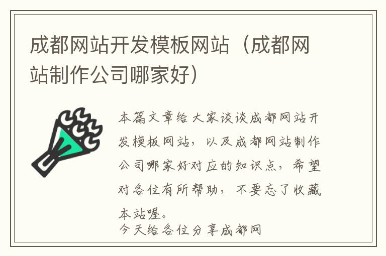 成都网站开发模板网站(成都网站制作公司哪家好)