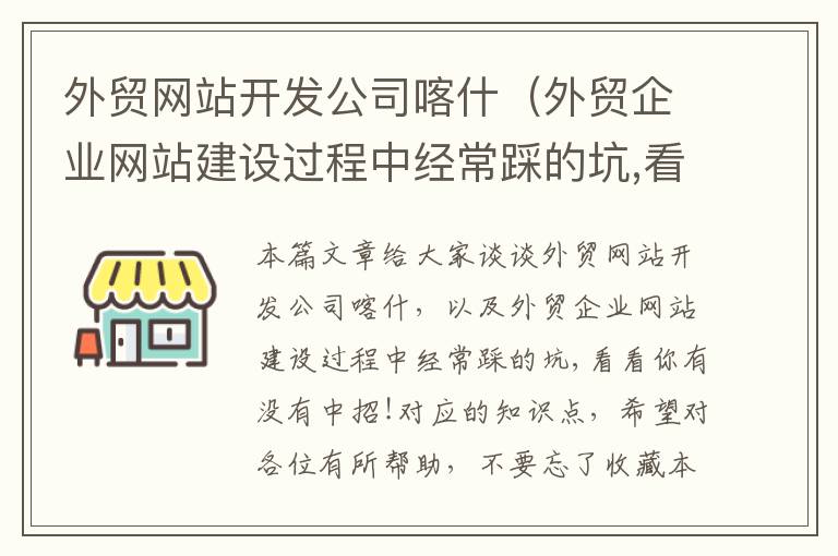 外贸网站开发公司喀什(外贸企业网站建设过程中经常踩的坑,看看你有没有中招!)