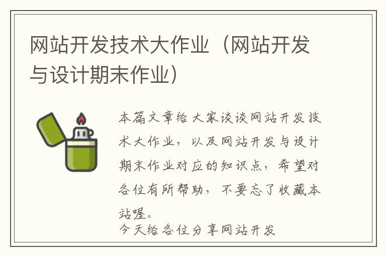 网站开发技术大作业(网站开发与设计期末作业)